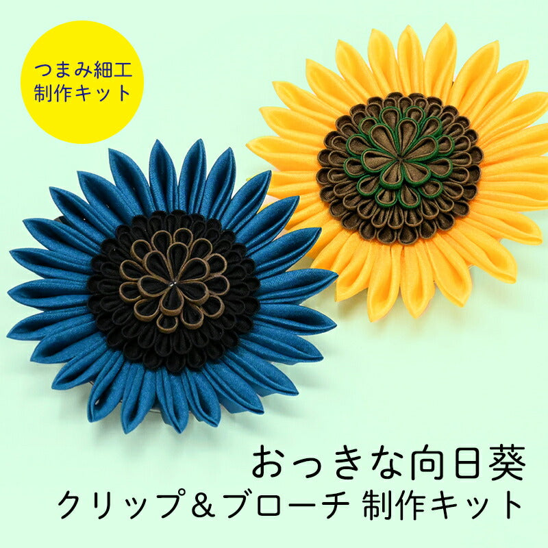 つまみ細工で作るおっきな向日葵キット
