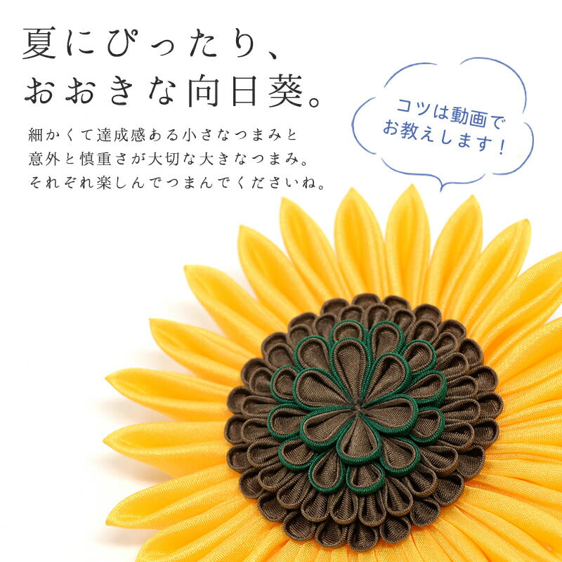 つまみ細工で作るおっきな向日葵キット