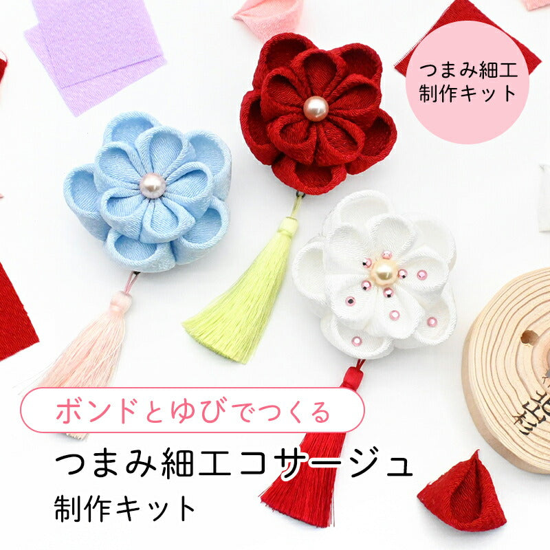 キット　ボンドで作るカンタンコサージュキット