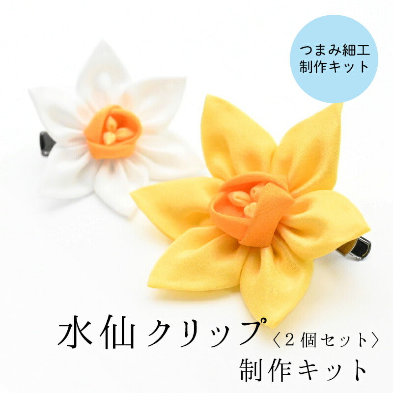 水仙クリップ　2個セット制作キット（動画・説明書付き） 1