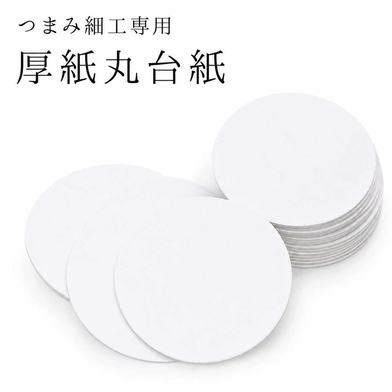 厚紙丸台紙