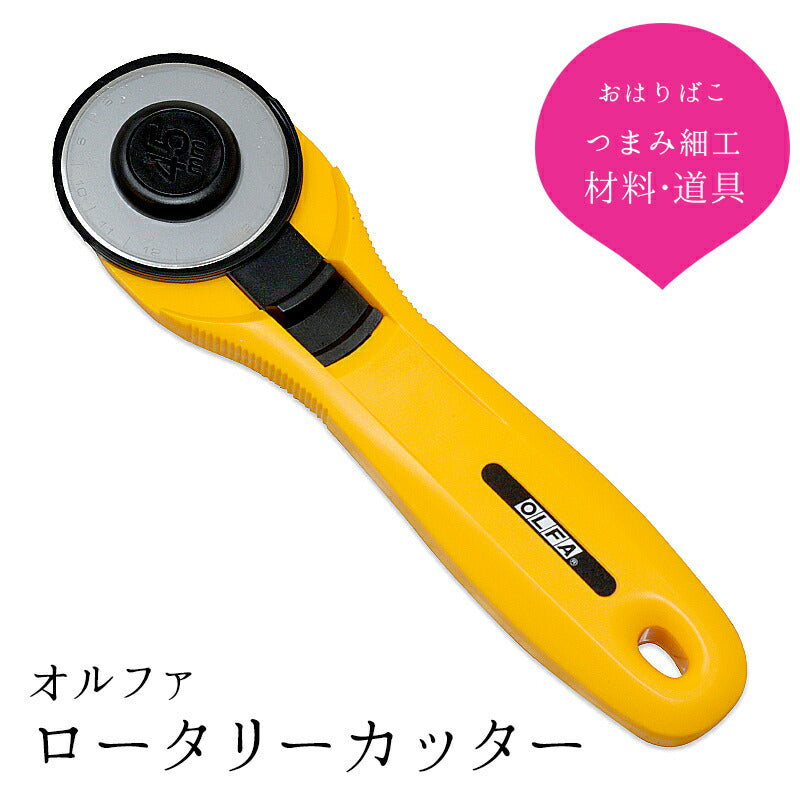 ロータリーカッター【OLFA】（45mm／60mm） 1