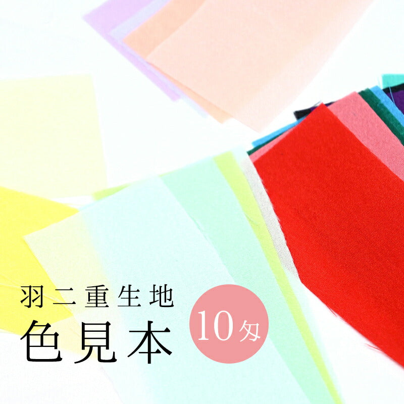 羽二重生地　色見本【10匁】全19色 1