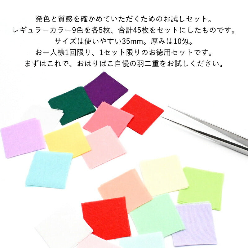 カット済み10匁羽二重　お試し45枚セット（35mm角） 2
