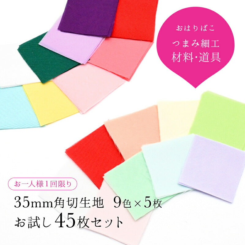 カット済み10匁羽二重　お試し45枚セット（35mm角） 1